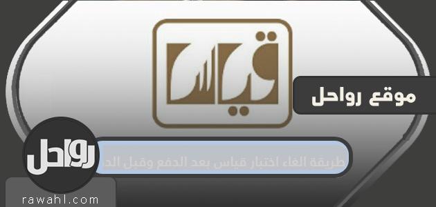 طريقة الغاء اختبار قياس بعد الدفع وقبل الدفع