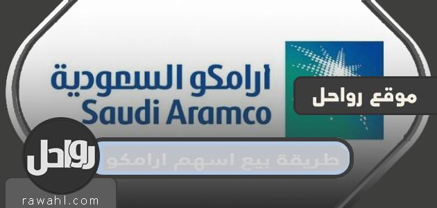 طريقة بيع اسهم ارامكو عن طريق الجوال