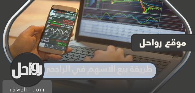 طريقة بيع الاسهم في الراجحي