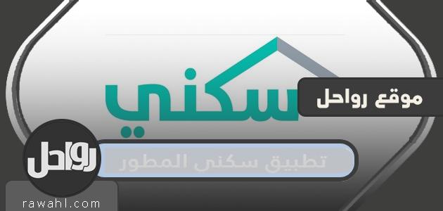طريقة تطبيق سكني المطور 2022