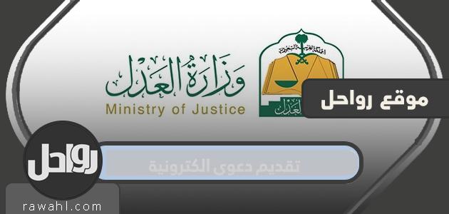 طريقة تقديم دعوى الكترونية صحيفة الدعوى الالكترونية 2020