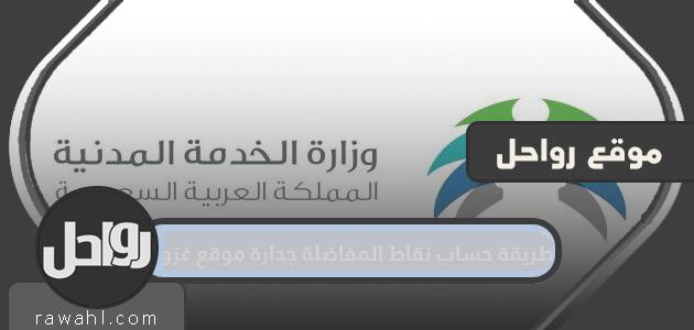 طريقة حساب نقاط المفاضلة جدارة موقع غزوان إلكترونياً gzwan
