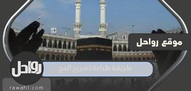 طريقة طباعة تصريح الحج 1444 من خلال بوابة أبشر