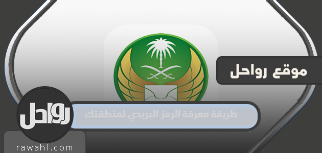 طريقة معرفة الرمز البريدي لمنطقتك