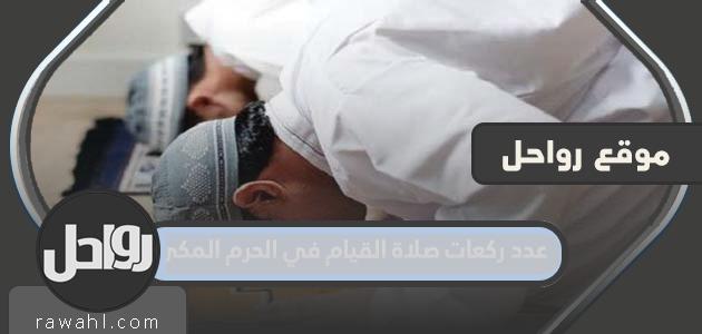 عدد ركعات الصلاة في المسجد الحرام بمكة المكرمة