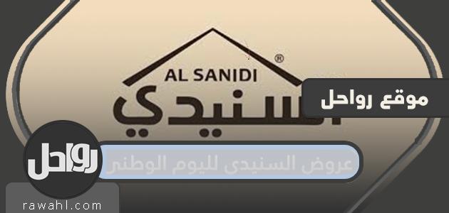 عروض السنيدي لليوم الوطني السعودي 91 لعام 1443