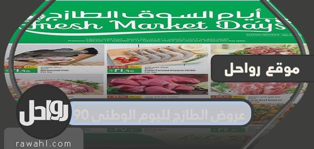 عروض الطازج لليوم الوطني 90 .. عروضات الطازج اليوم الوطني 1442