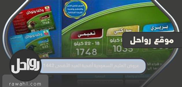 عروض العثيم السعودية أضحية العيد الأضحى 1442