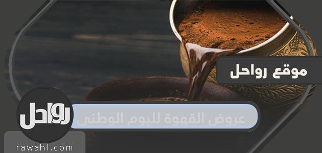 عروض القهوة لليوم الوطني السعودي 91 لعام 1443