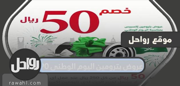 عروض بترومين اليوم الوطني 90 .. اقوى عروض بترومين اليوم الوطني 1442