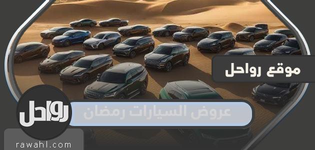 عروض رمضان 2024 للسيارات في السعودية 1445