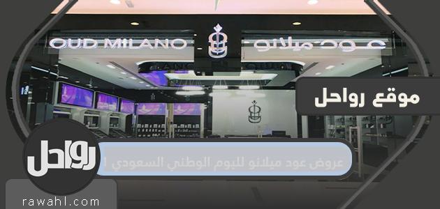 عروض عود ميلانو بمناسبة اليوم الوطني السعودي الـ91
