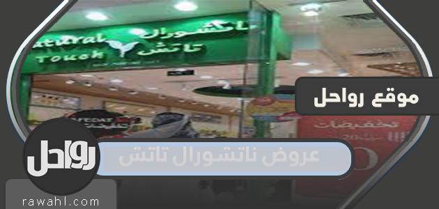 عروض ناتشورال تاتش 1443 في السعودية