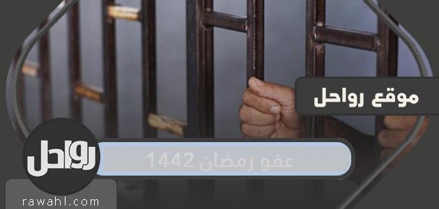 عفو رمضان 1442 / 2023 في السعودية شروطه وموعد تطبيقه 48 عفو رمضان 1442 / 2021 في السعودية شروطه وموعد تطبيقه