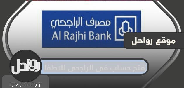 فتح حساب في الراجحي للأطفال أقل من 18 سنة