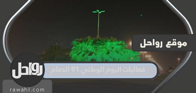 فعاليات اليوم الوطني 91 الدمام