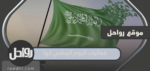 فعاليات اليوم الوطني 93 ابها 1445