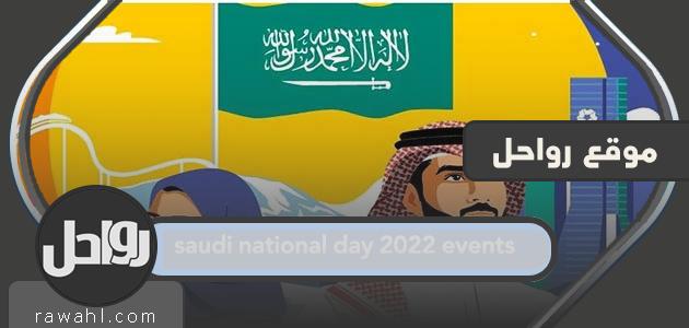 فعاليات اليوم الوطني saudi national day 2022 events
