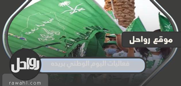 فعاليات اليوم الوطني السعودي 92 بريده