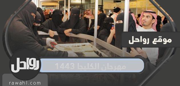 فعاليات مهرجان الكليجا 1443