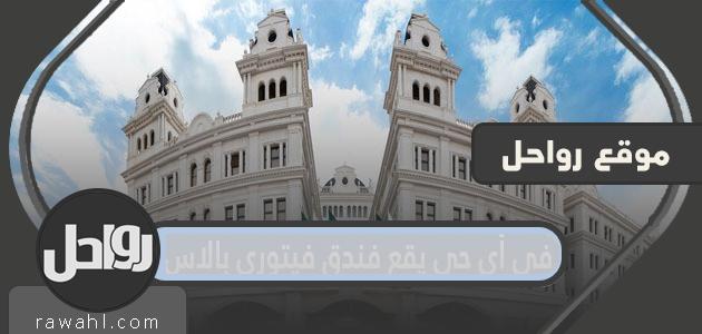 في أي حي يقع فندق فيتوري بالاس