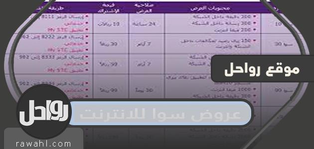 قائمة عروض سوا للانترنت