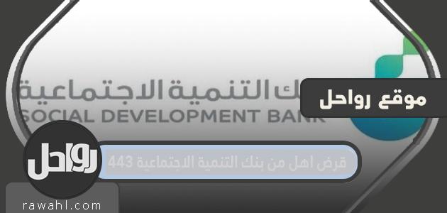 قرض الأسرة من بنك التنمية الاجتماعية 1443