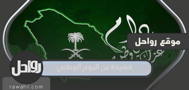 قصيدة عن اليوم الوطني السعودي