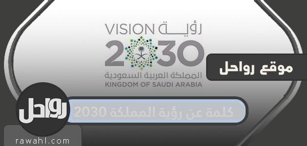 كلمة عن رؤية المملكة 2030