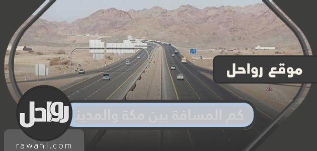 كم المسافة بين مكة والمدينة