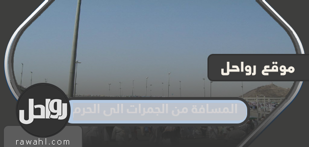 كم المسافة من الجمرات إلى الحرم؟