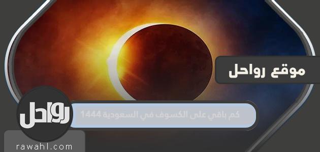 كم باقي على الكسوف في السعودية 1444