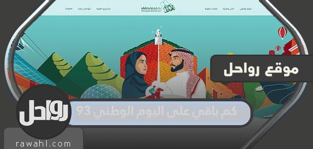 كم باقي على اليوم الوطني 93