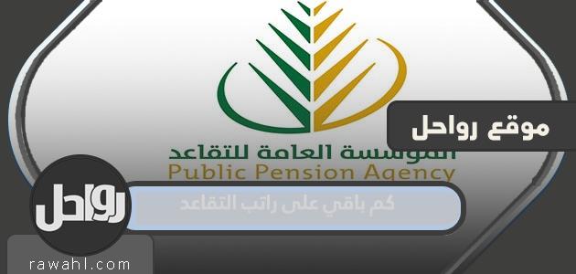 كم باقي على راتب التقاعد