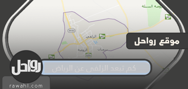 كم تبعد الزلفي عن الرياض
