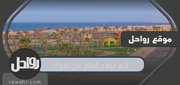 كم تبعد املج عن تبوك؟ المسافة بين أملج ومدن السعودية المختلفة