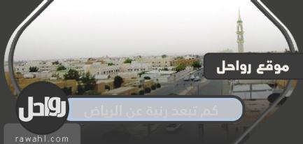 كم تبعد رنية عن الرياض