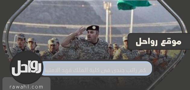 كم راتب جندي في كلية الملك فهد الأمنية