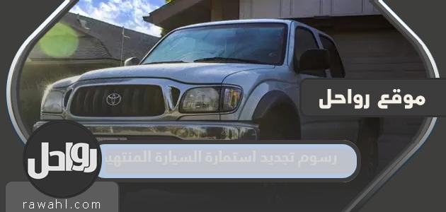 كم رسوم تجديد استمارة السيارة المنتهية 1445