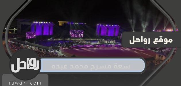كم سعة مسرح محمد عبده