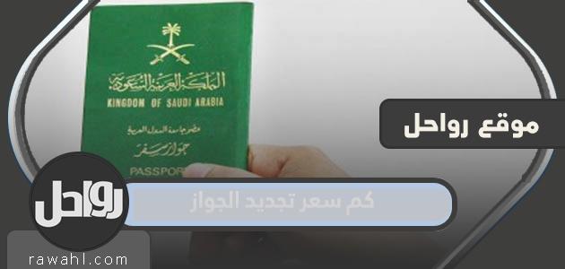 كم سعر تجديد الجواز السعودي 1445