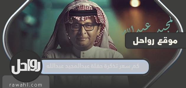 كم سعر تذكرة حفلة عبدالمجيد عبدالله 2023