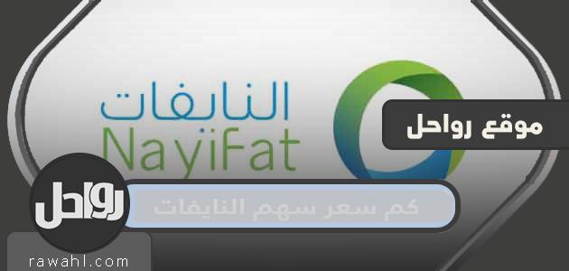 كم سعر سهم النايفات 1443