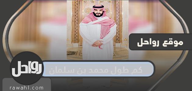كم طول محمد بن سلمان وكم وزنه