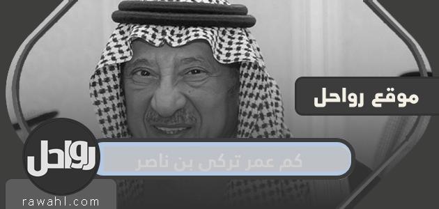 كم عمر تركي بن ناصر وأهم المعلومات عنه
