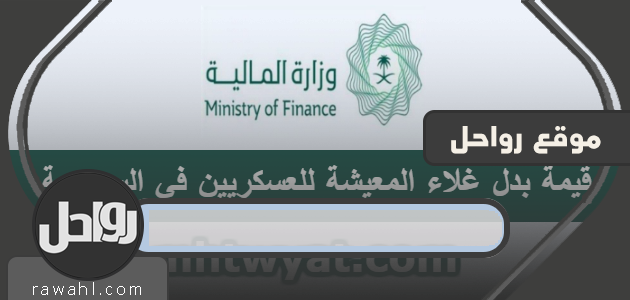كم قيمة بدل غلاء المعيشة للعسكريين في السعودية 1441