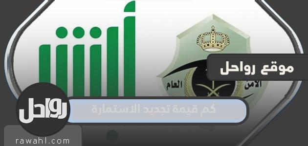 كم قيمة تجديد الاستمارة 1445