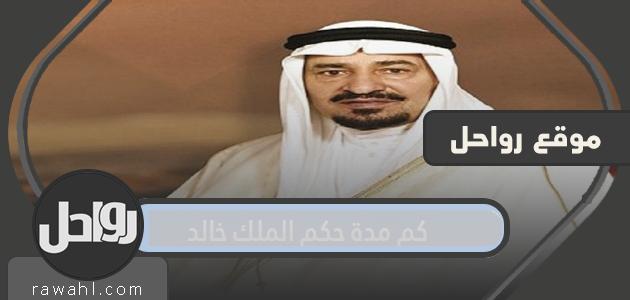 كم مدة حكم الملك خالد