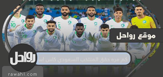 كم مره حقق المنتخب السعودي كاس اسيا