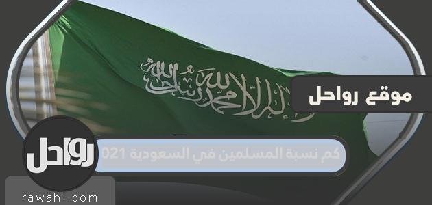 كم نسبة المسلمين في السعودية 2021
